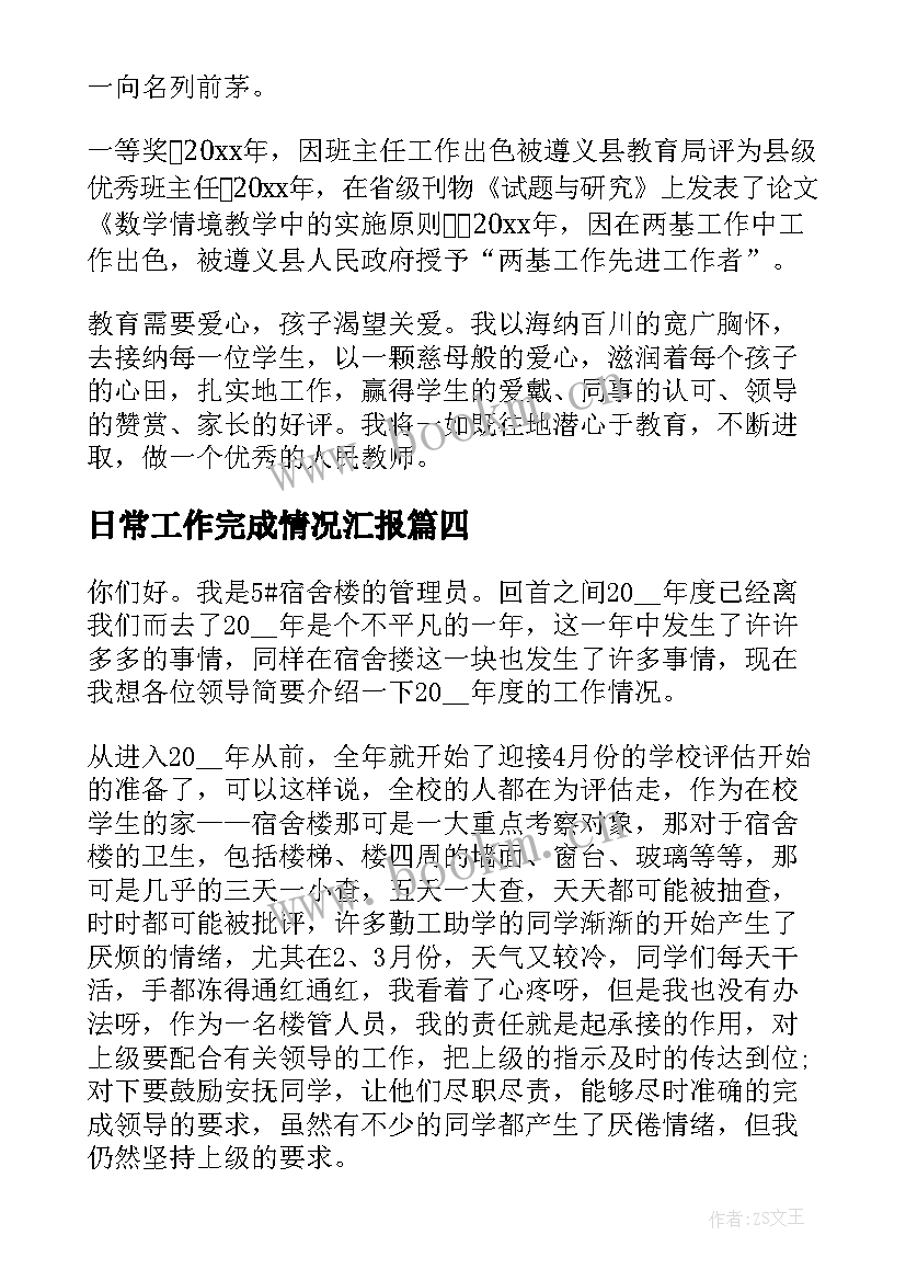 最新日常工作完成情况汇报 班委日常工作总结(大全5篇)