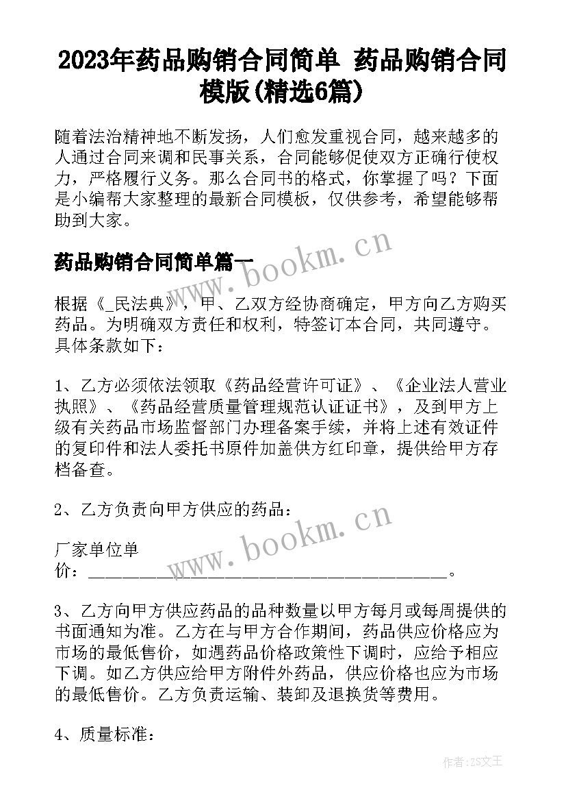 2023年药品购销合同简单 药品购销合同模版(精选6篇)