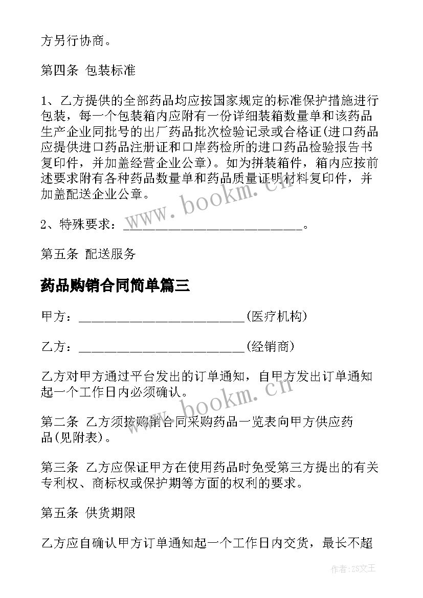 2023年药品购销合同简单 药品购销合同模版(精选6篇)