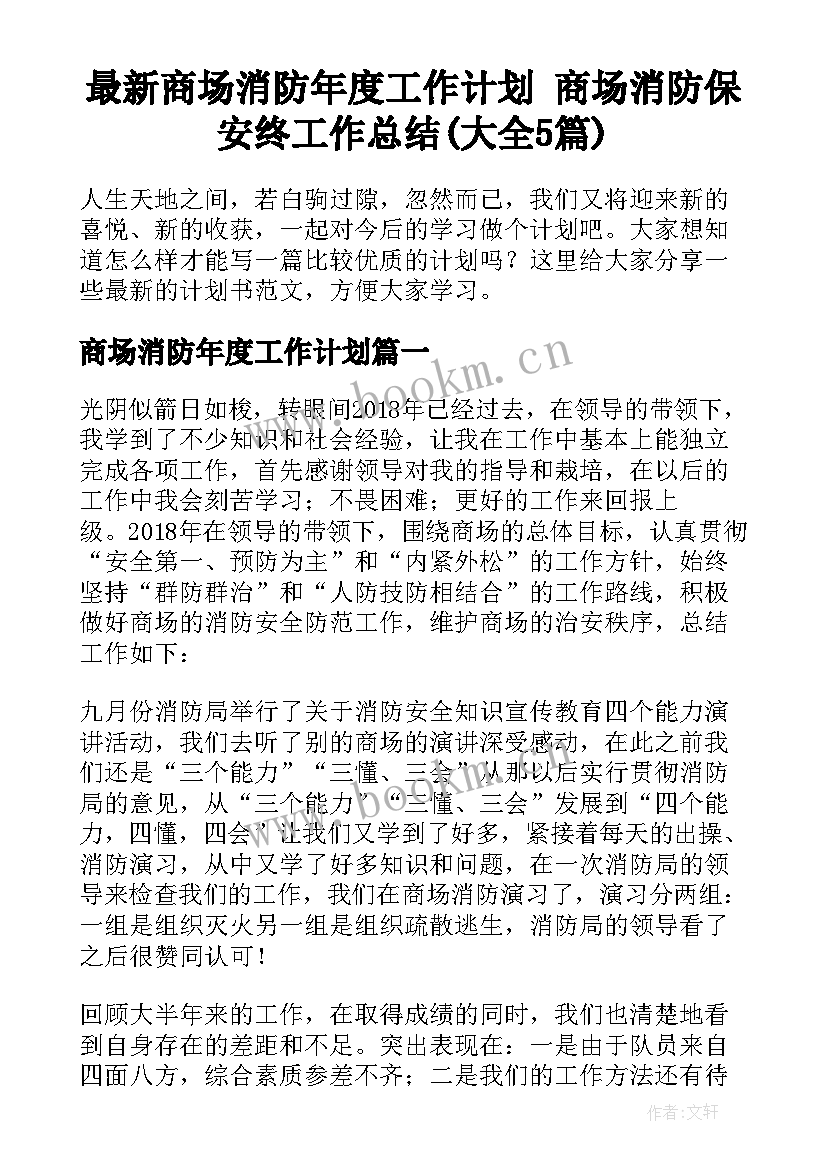 最新商场消防年度工作计划 商场消防保安终工作总结(大全5篇)