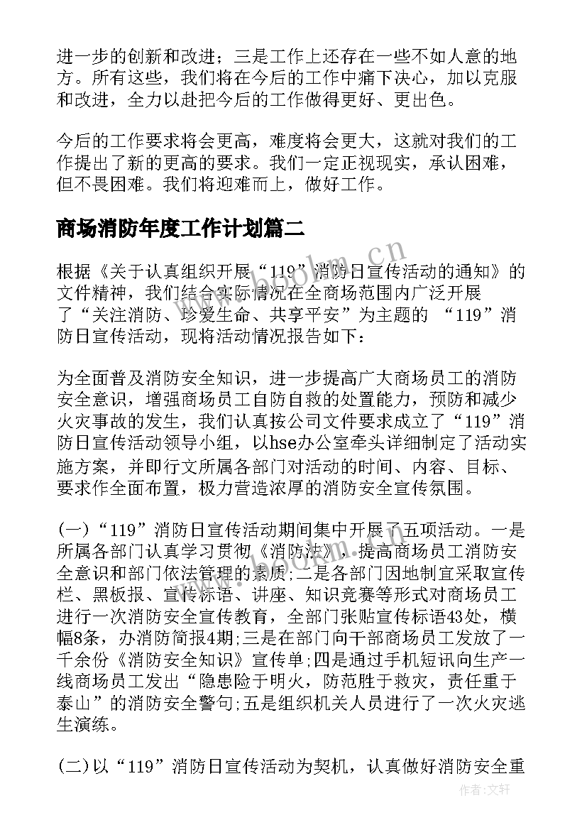 最新商场消防年度工作计划 商场消防保安终工作总结(大全5篇)