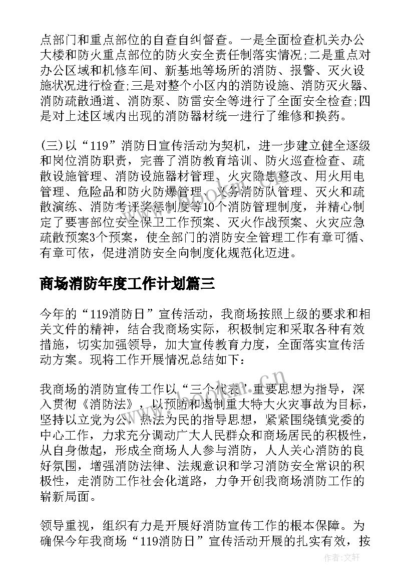 最新商场消防年度工作计划 商场消防保安终工作总结(大全5篇)