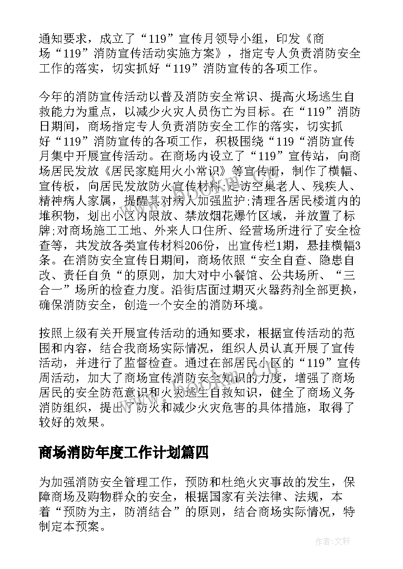 最新商场消防年度工作计划 商场消防保安终工作总结(大全5篇)