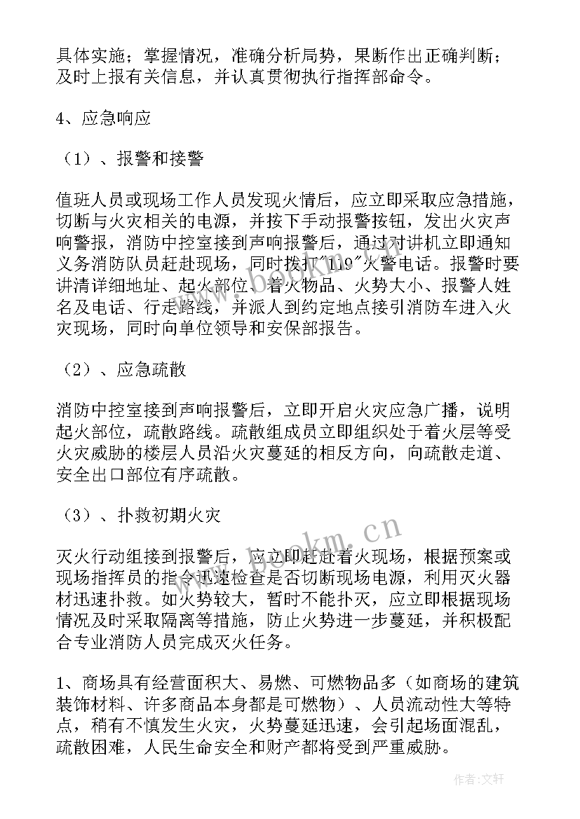 最新商场消防年度工作计划 商场消防保安终工作总结(大全5篇)