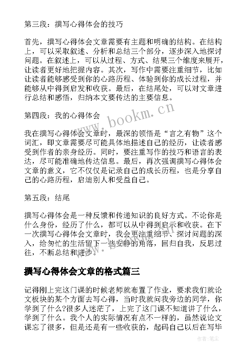 撰写心得体会文章的格式(精选6篇)