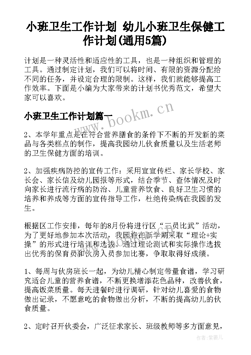 小班卫生工作计划 幼儿小班卫生保健工作计划(通用5篇)