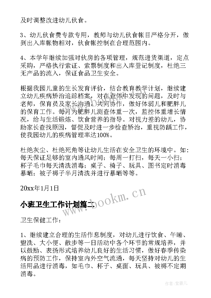 小班卫生工作计划 幼儿小班卫生保健工作计划(通用5篇)