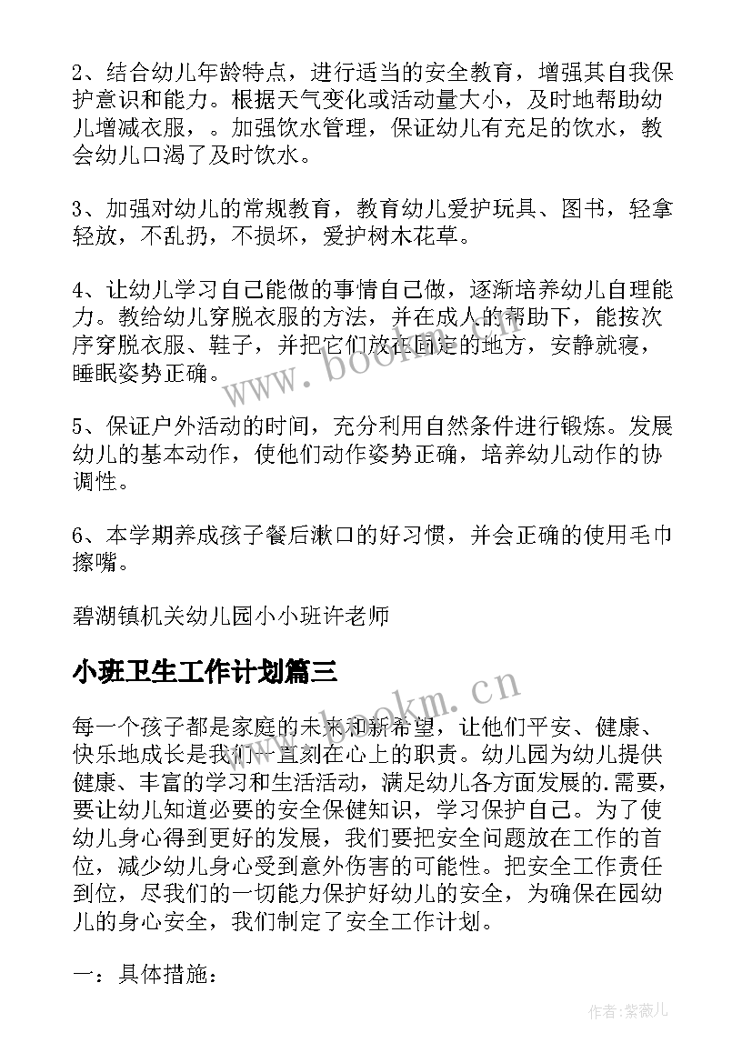 小班卫生工作计划 幼儿小班卫生保健工作计划(通用5篇)