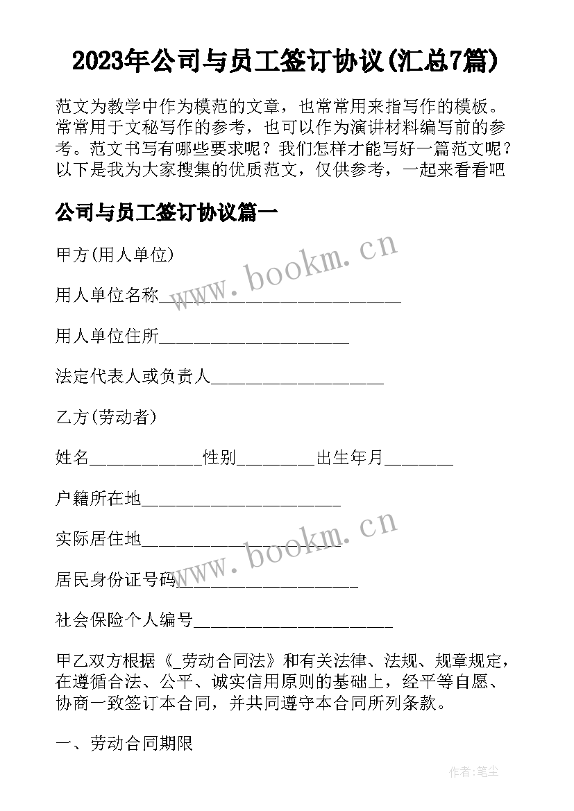 2023年公司与员工签订协议(汇总7篇)