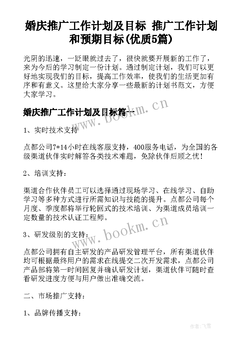 婚庆推广工作计划及目标 推广工作计划和预期目标(优质5篇)