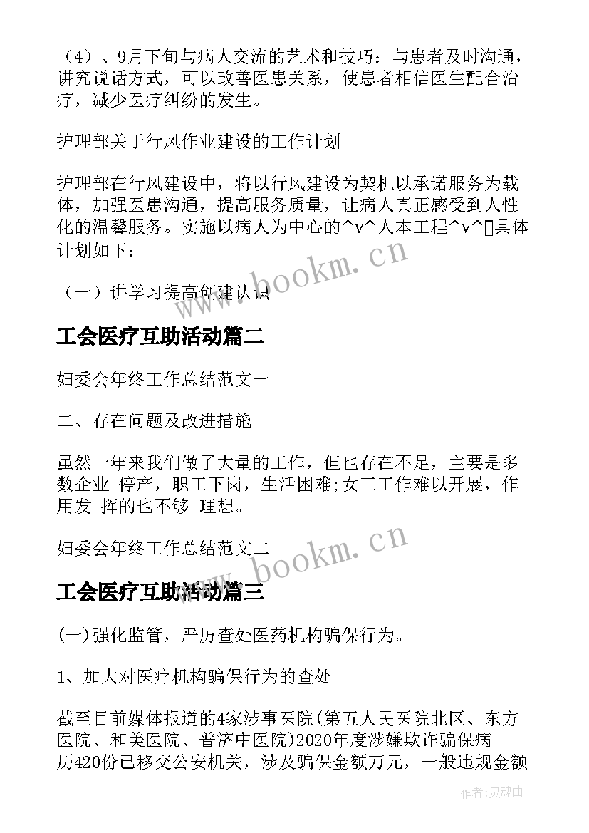 2023年工会医疗互助活动 医疗保障工作计划汇报(优秀5篇)