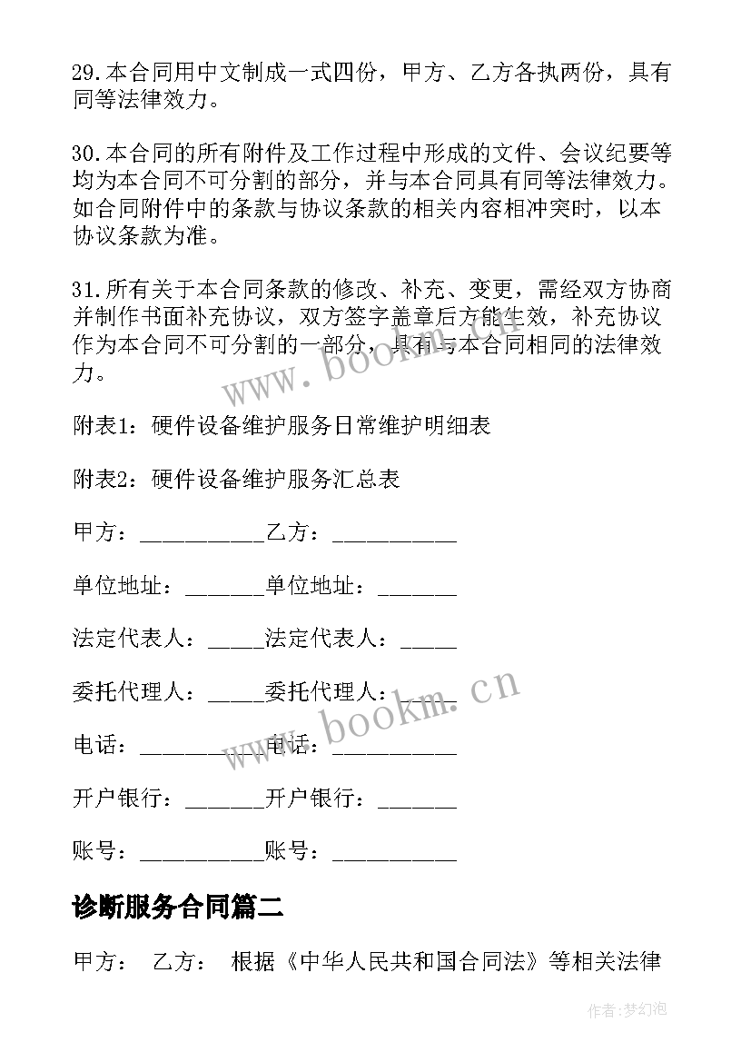 诊断服务合同(模板5篇)