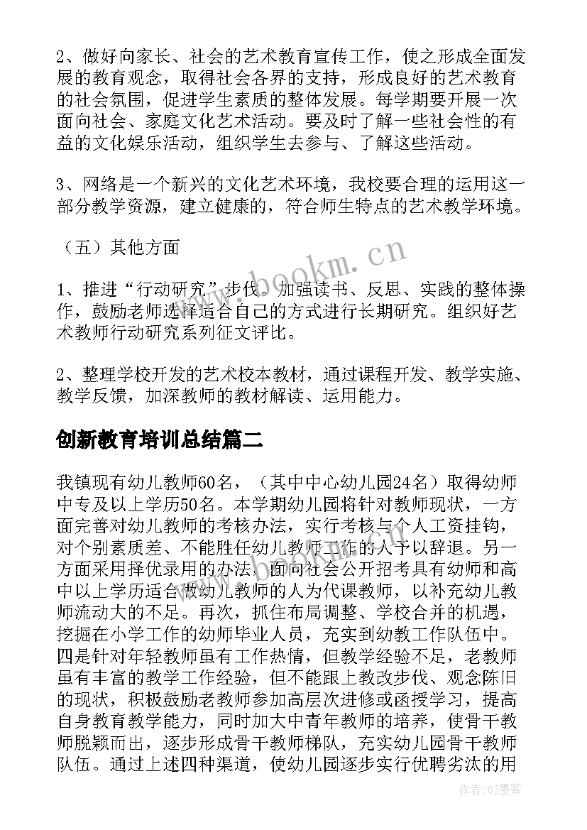 最新创新教育培训总结(优秀7篇)