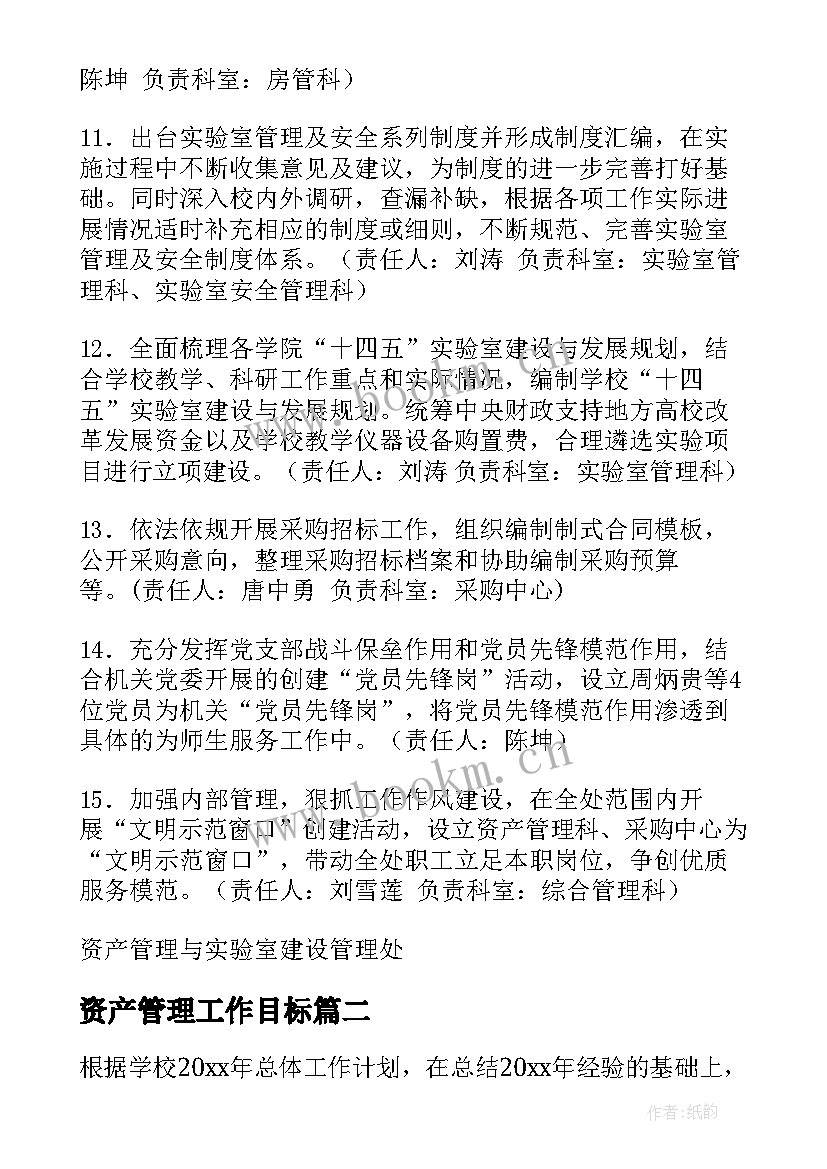 最新资产管理工作目标 学校资产管理工作计划共(模板8篇)