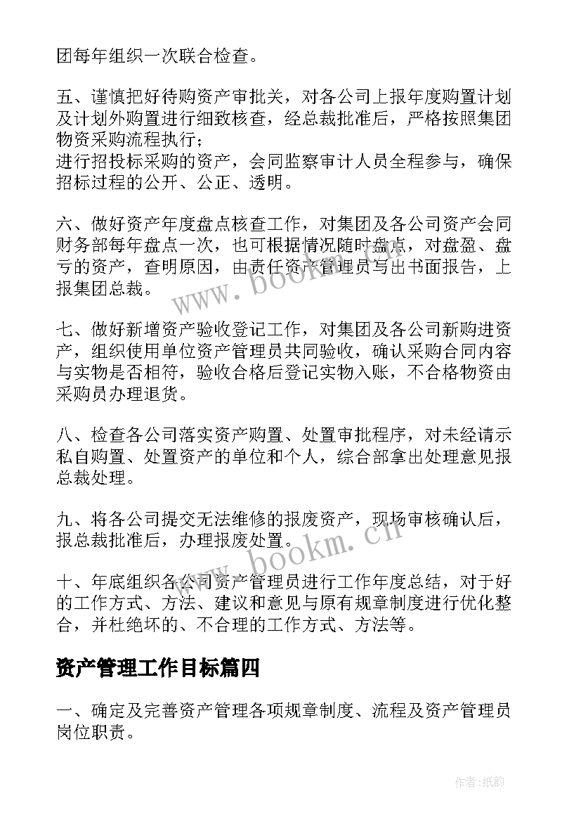 最新资产管理工作目标 学校资产管理工作计划共(模板8篇)