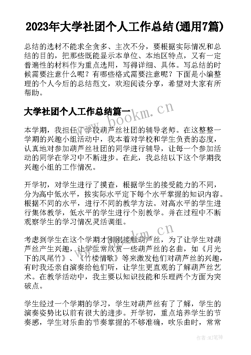 2023年大学社团个人工作总结(通用7篇)