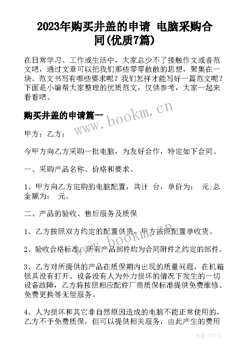 2023年购买井盖的申请 电脑采购合同(优质7篇)