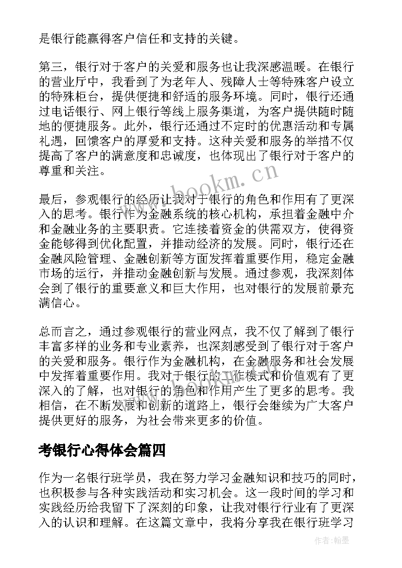 考银行心得体会 银行心得体会(大全6篇)