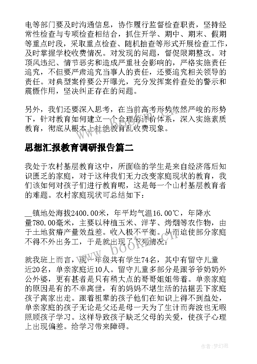 最新思想汇报教育调研报告 教育调研报告(模板10篇)