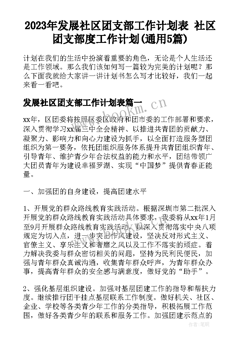 2023年发展社区团支部工作计划表 社区团支部度工作计划(通用5篇)