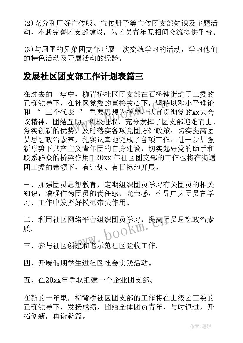 2023年发展社区团支部工作计划表 社区团支部度工作计划(通用5篇)