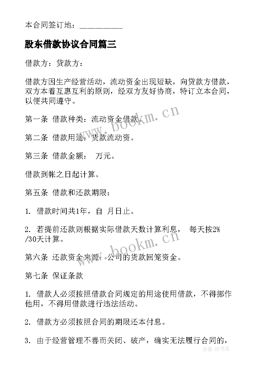 2023年股东借款协议合同 股东借款合同(通用7篇)