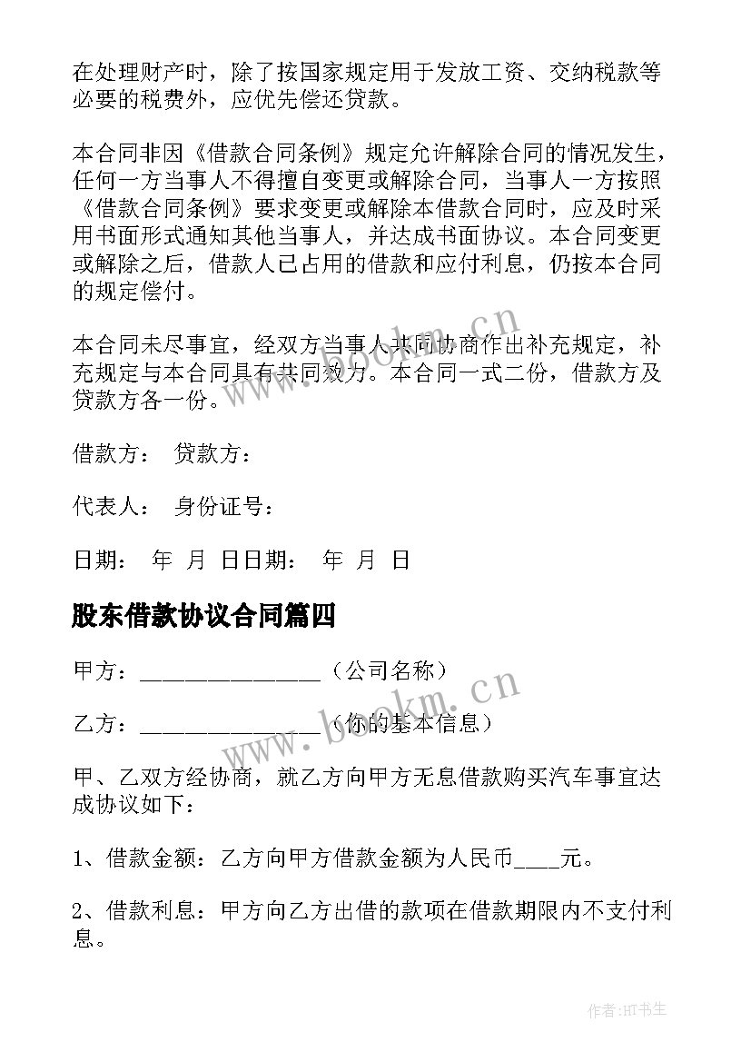 2023年股东借款协议合同 股东借款合同(通用7篇)