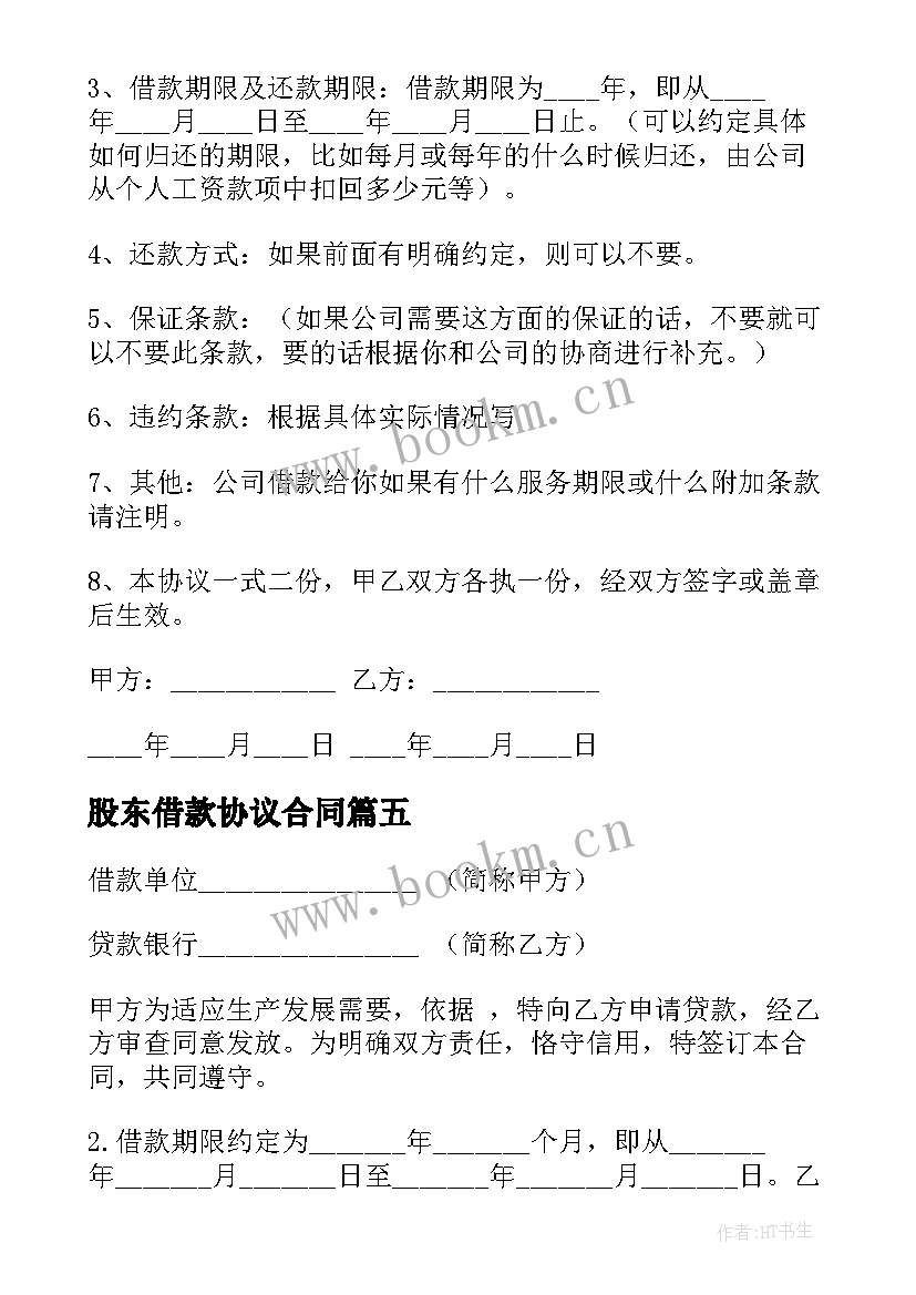 2023年股东借款协议合同 股东借款合同(通用7篇)