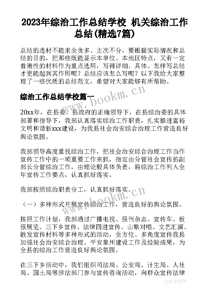 2023年综治工作总结学校 机关综治工作总结(精选7篇)