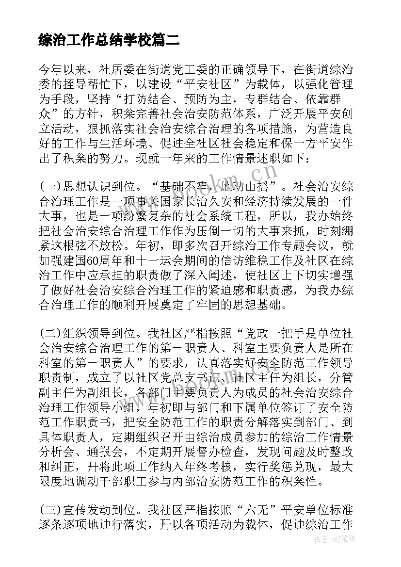 2023年综治工作总结学校 机关综治工作总结(精选7篇)