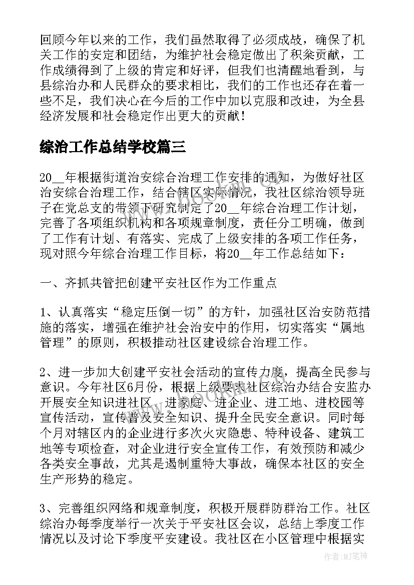 2023年综治工作总结学校 机关综治工作总结(精选7篇)