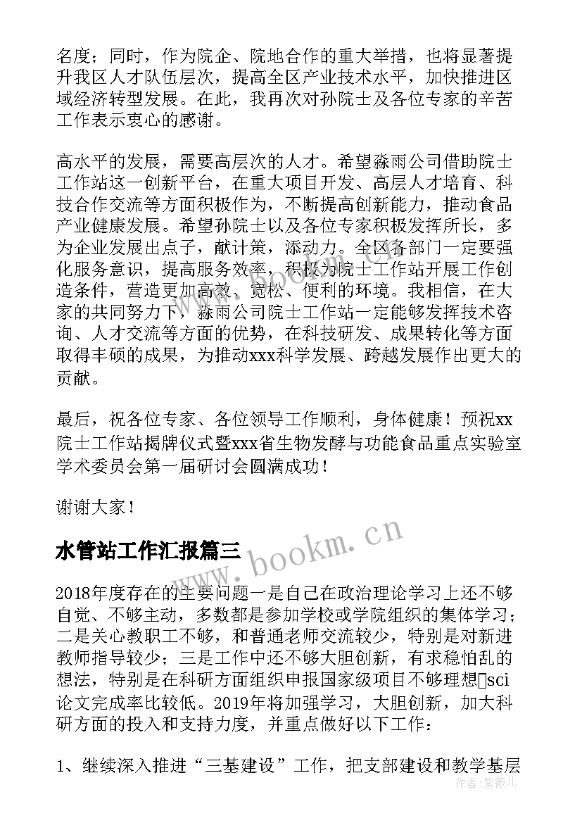 水管站工作汇报(大全5篇)