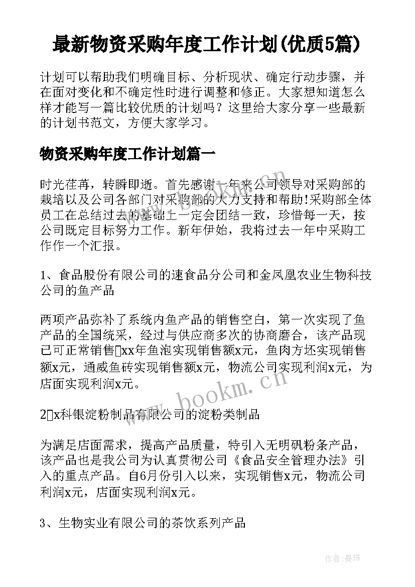 最新物资采购年度工作计划(优质5篇)