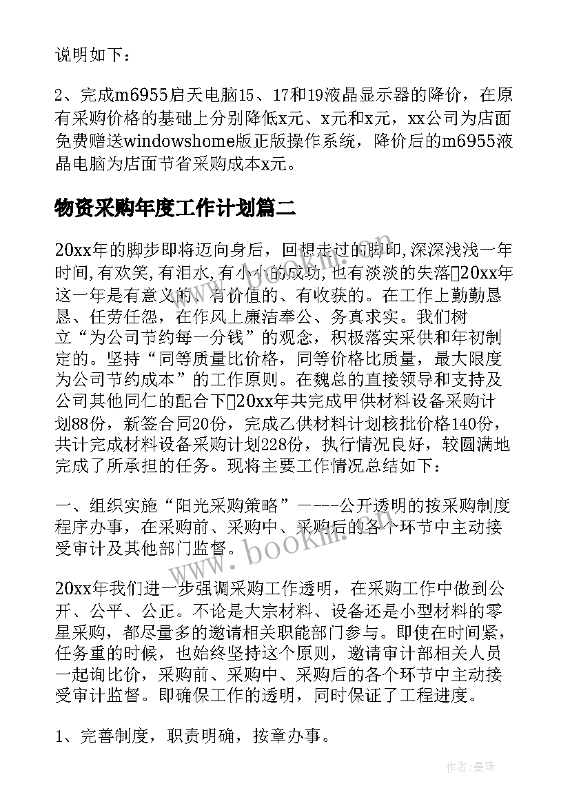 最新物资采购年度工作计划(优质5篇)