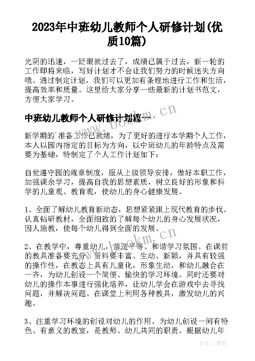 2023年中班幼儿教师个人研修计划(优质10篇)