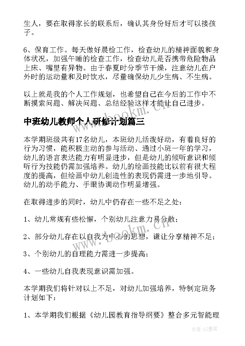 2023年中班幼儿教师个人研修计划(优质10篇)