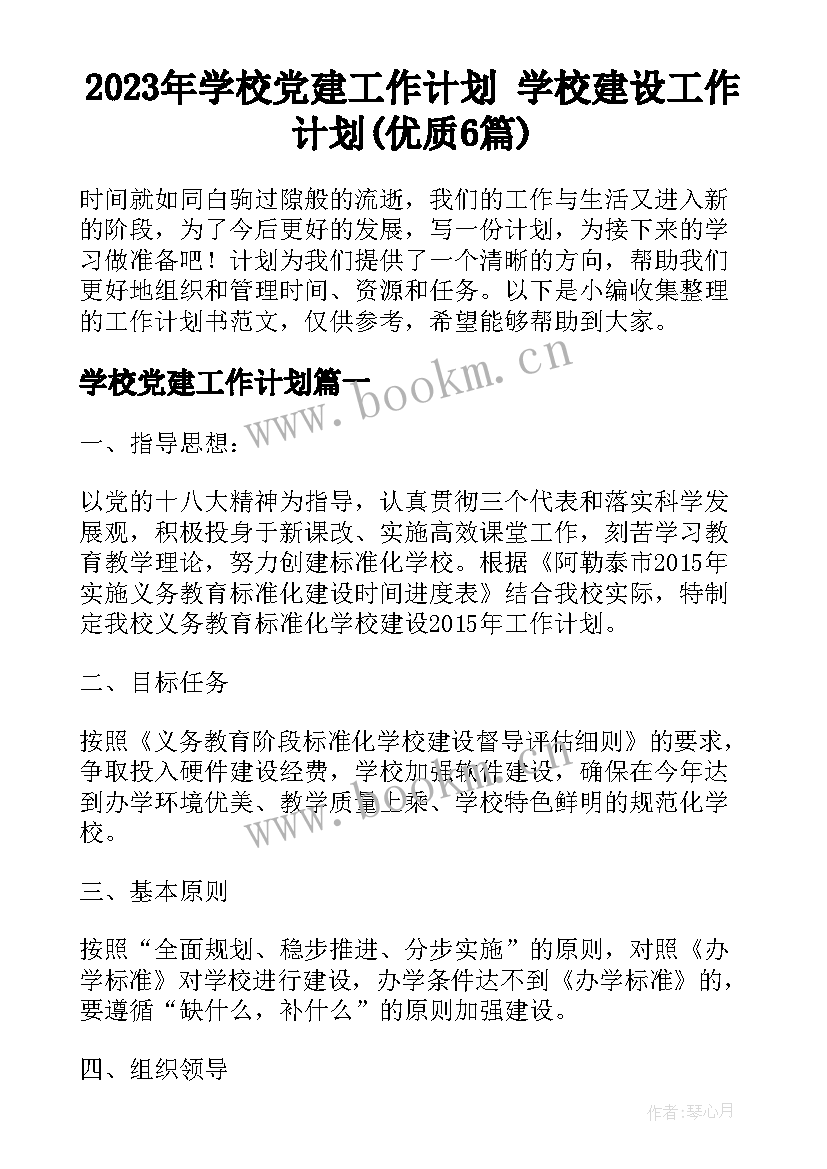 2023年学校党建工作计划 学校建设工作计划(优质6篇)