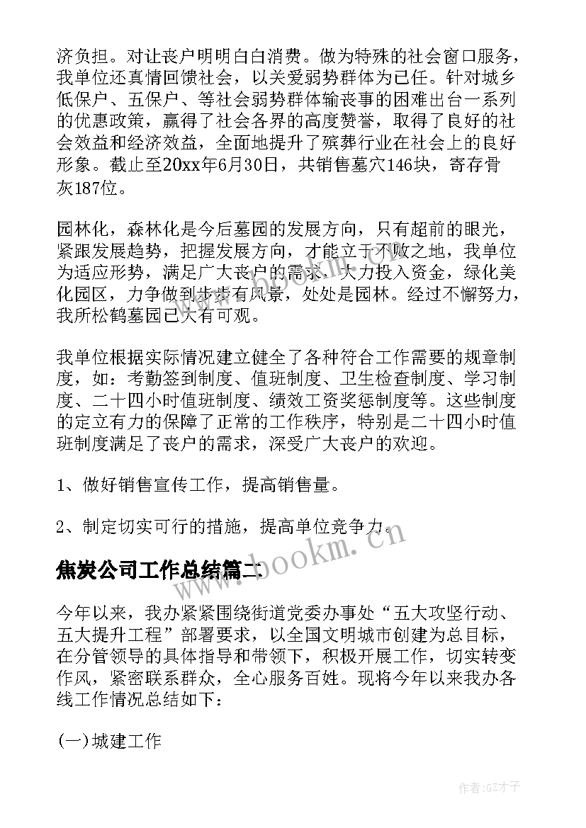 焦炭公司工作总结 公司工作总结(优秀8篇)