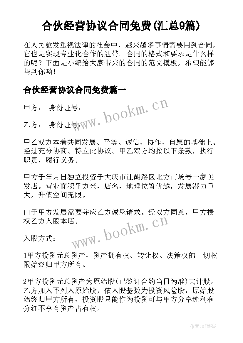 合伙经营协议合同免费(汇总9篇)