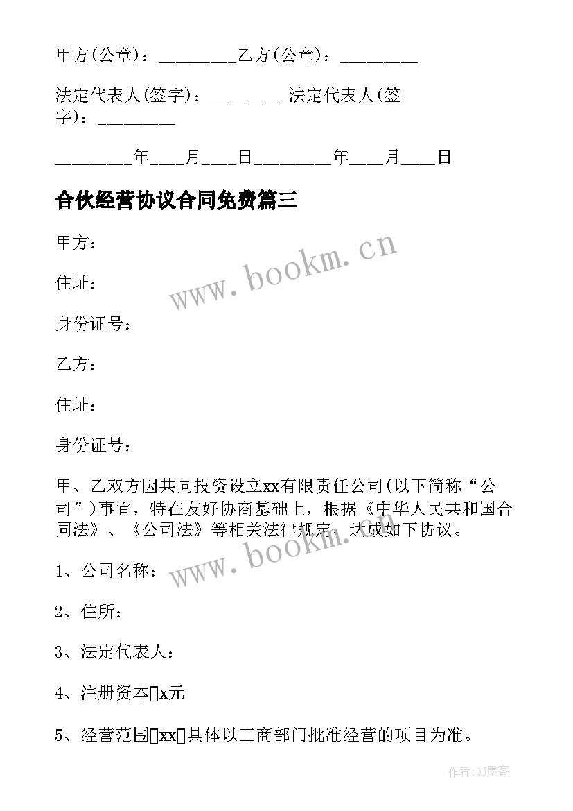 合伙经营协议合同免费(汇总9篇)