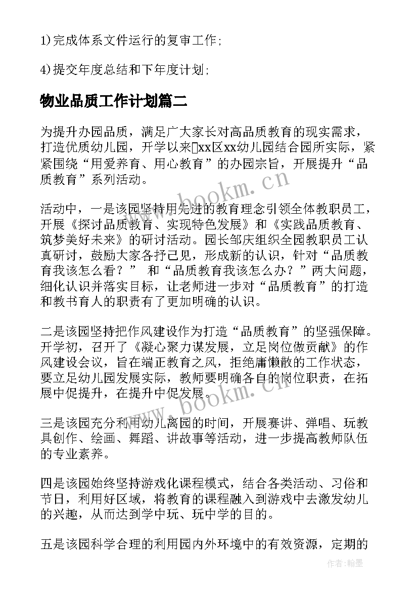 最新物业品质工作计划(汇总5篇)