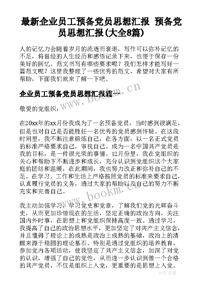 最新企业员工预备党员思想汇报 预备党员思想汇报(大全8篇)