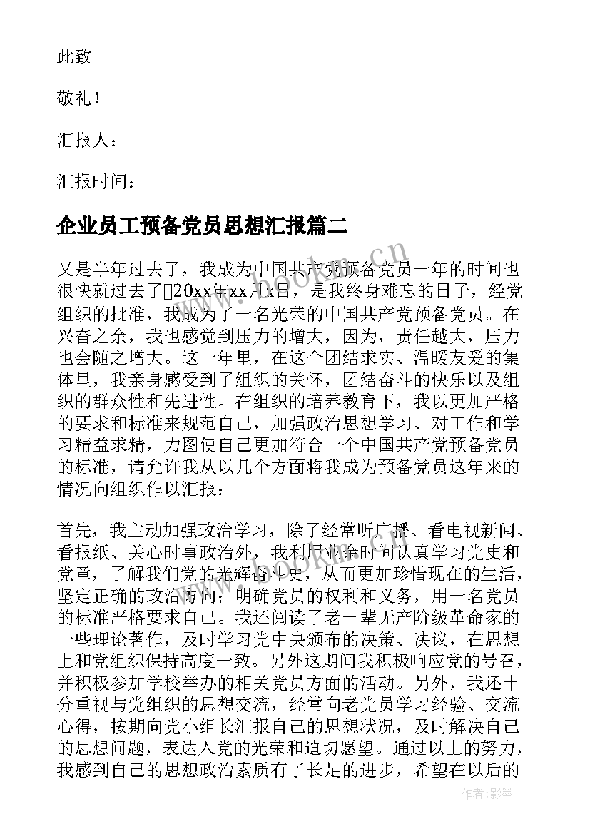 最新企业员工预备党员思想汇报 预备党员思想汇报(大全8篇)