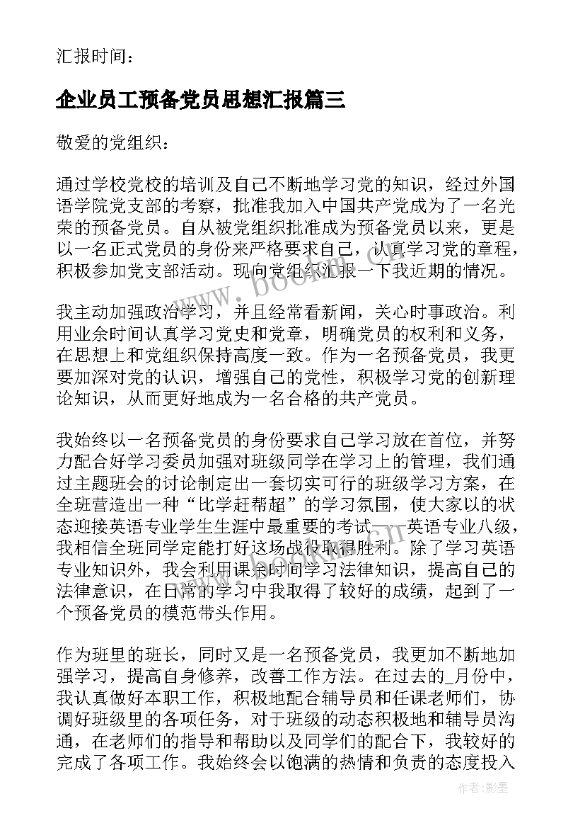 最新企业员工预备党员思想汇报 预备党员思想汇报(大全8篇)