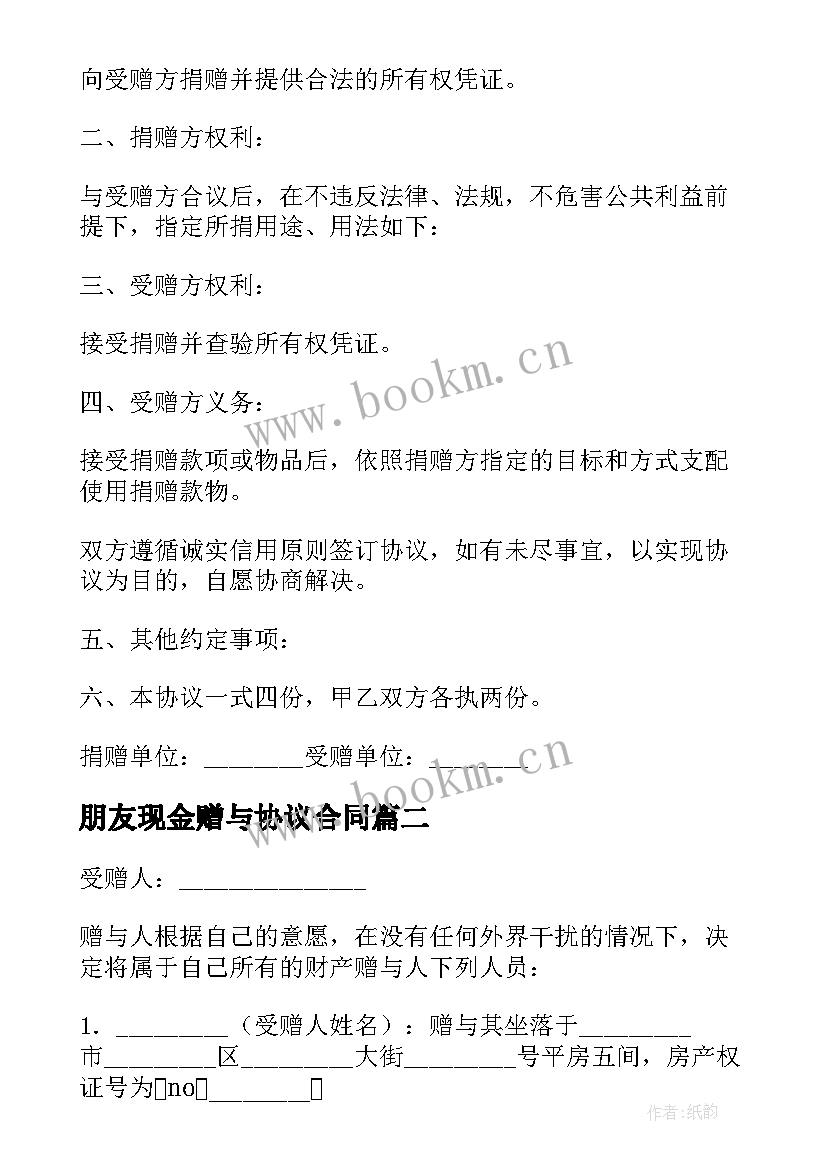 2023年朋友现金赠与协议合同(实用5篇)