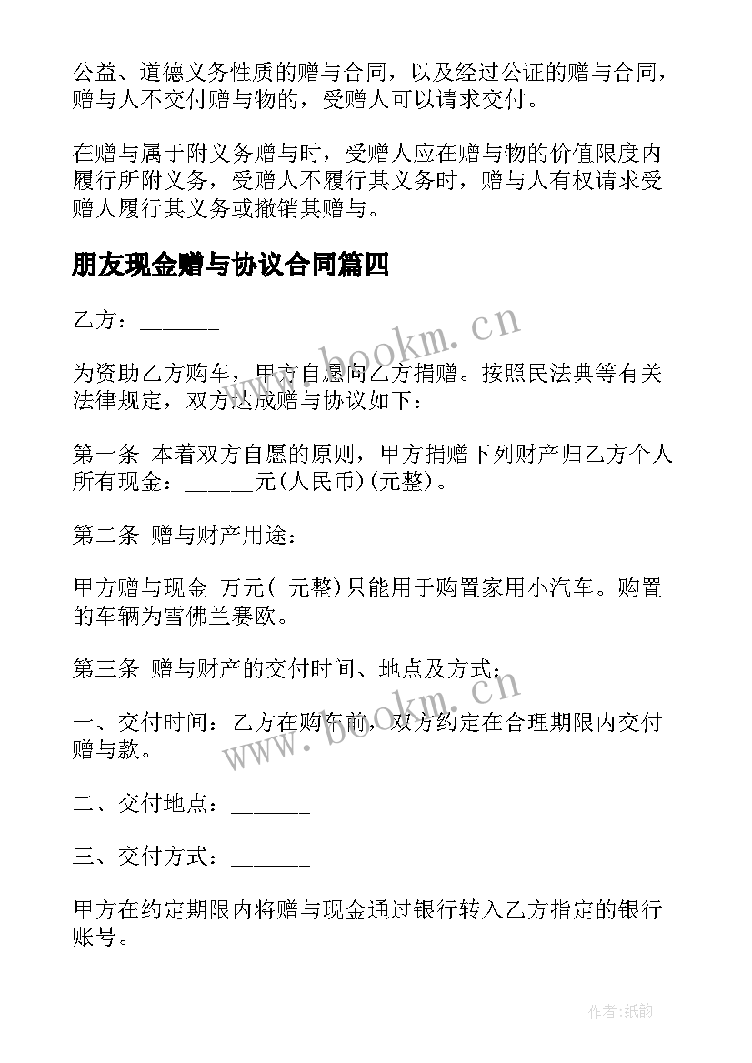 2023年朋友现金赠与协议合同(实用5篇)