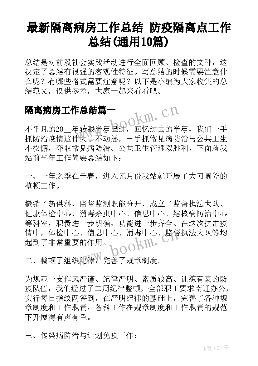 最新隔离病房工作总结 防疫隔离点工作总结(通用10篇)