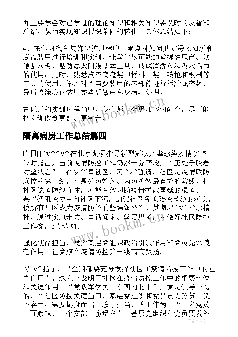 最新隔离病房工作总结 防疫隔离点工作总结(通用10篇)