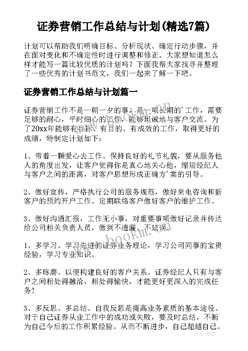 证券营销工作总结与计划(精选7篇)