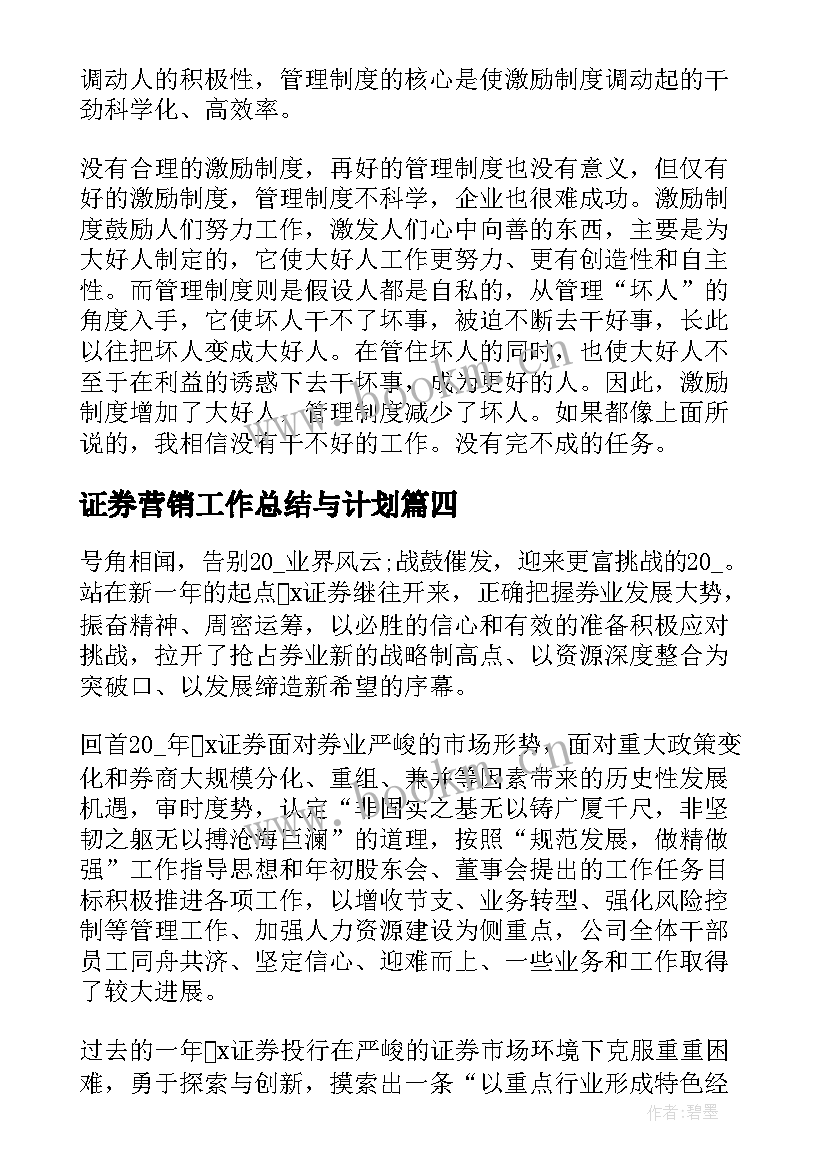 证券营销工作总结与计划(精选7篇)